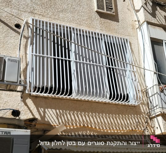 סורג מתכת לבן עם בטן המותקן על חלון חיצוני